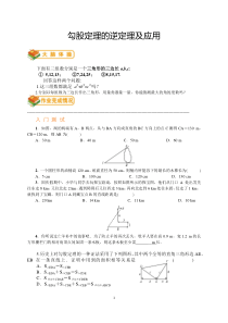 勾股定理的逆定理及应用