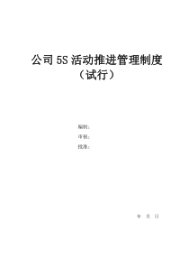 公司5S推进管理制度