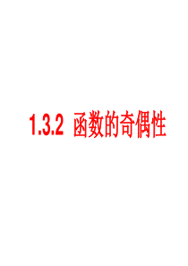 1.3.2--函数的奇偶性与证明