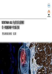 VENTANA ALK (D5F3) 免疫组化检测在非小细胞肺癌中的新进展-3.10 KINGMED