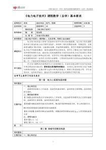 《电力电子技术》课程教学（自学）基本要求