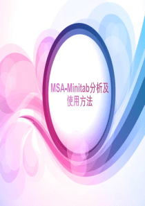 MSA在Minitab分析及使用方法