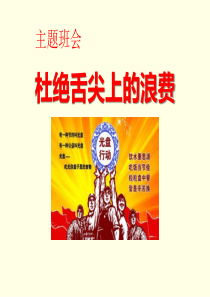 爱粮节粮-杜绝舌尖上的浪费-——主题班会-课件