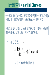 5--典型环节传递函数-一阶惯性环节