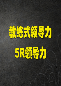 教练式领导力系列课程——5R领导力(课件)