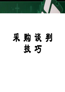 采购杀价,谈判,议价