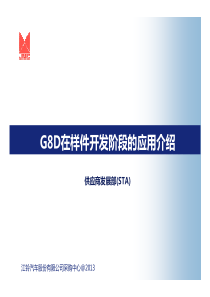 5.G8D在样件开发阶段的应用