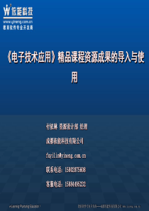 《电子技术应用》精品课程资源成果的导入与使用