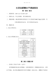 2013年2月江西省行业薪酬水平调查报告