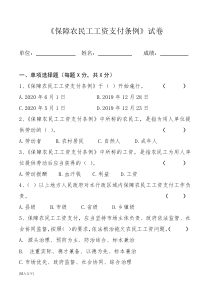 《保障农民工工资支付条例》试卷