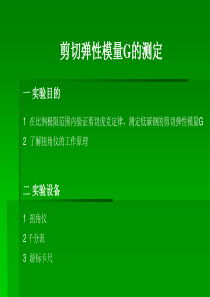 剪切弹性模量G的测定实验