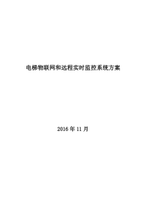 电梯物联网和远程实时监控系统方案