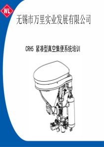 CRH5 紧凑型真空集便系统培训教材