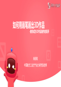 如何用scratch绘制3D作品——尚祖铭