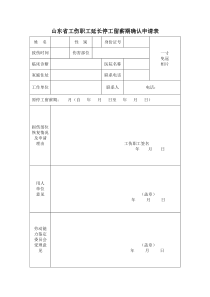 山东省工伤职工延长停工留薪期确认申请表