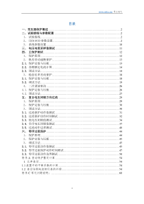 PCS-978G变压器成套保护装置调试大纲