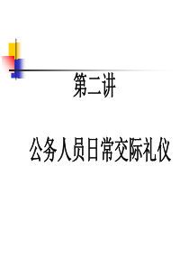 公务人员日常交际礼仪