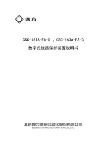 CSC-161(163)A-FA-G数字式线路保护装置说明书(0SF.451.117)_V1.00F