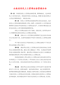 云南省农民工工资保证金管理办法