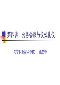 公务会议与仪式礼仪