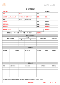 员工资料表填写改