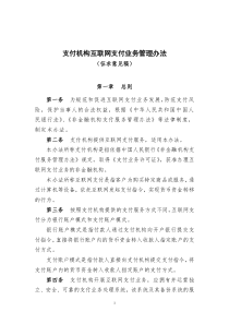 《支付机构互联网支付业务管理办法》