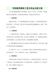 学校教师绩效工资及奖金分配方案