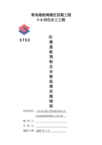 盖板预制及安装监理实施细则