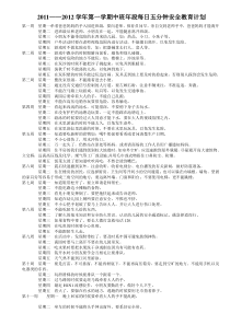 中班年段上学期5分钟安全教育内容