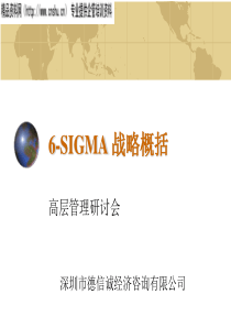 咨询公司高层管理研讨会之6SIGMA战略概括