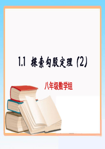 1.1探索勾股定理(2)课件ppt北师大版八年级上