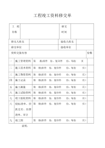 工程竣工资料移交单20180425