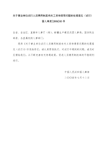 (国人部发[2004]63号)关于事业单位试行人员聘用制度有关工资待遇等问题的处理意见(试行)