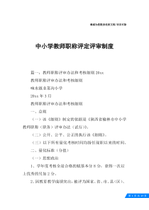 中小学教师职称评定评审制度