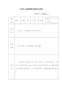 小学生心理健康教育辅导记录表[1]