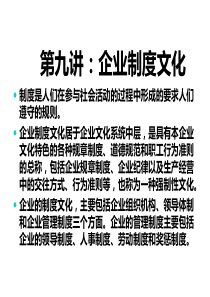 企业文化战略9之制度文化