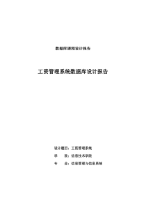 工资管理系统数据库设计报告(数据库课程设计)