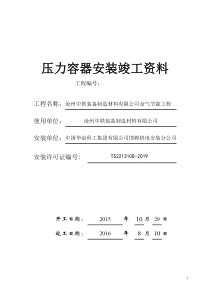 压力容器安装竣工资料2015