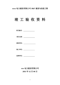 10kV线路改造工程竣工资料