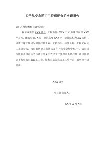 关于免交农民工工资保证金的申请报告 - 副本