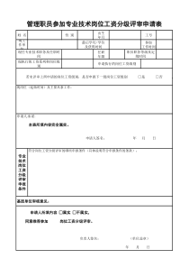 管理职员参加专业技术岗位工资分级评审申请表