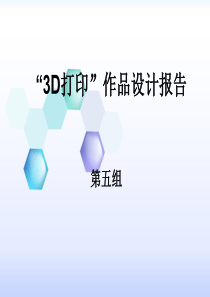 3d打印设计报告