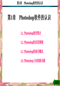 Photoshop CS5基础教程第1章