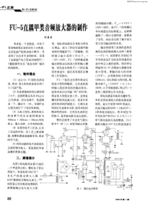 FU-5直耦甲类音频放大器的制作