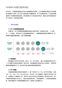 5G与Wi-Fi6空口技术对比