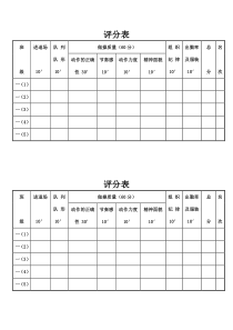 广播体操比赛评分表