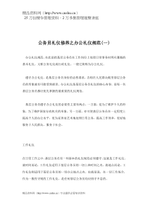 公务员礼仪修养之办公礼仪规范(一)doc33