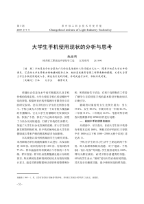 大学生手机使用现状的分析与思考