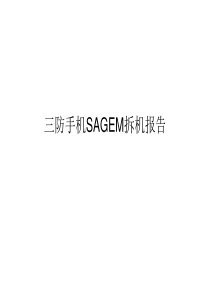 三防手机SAGEM拆机报告