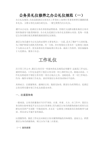 公务员礼仪修养之办公礼仪规范